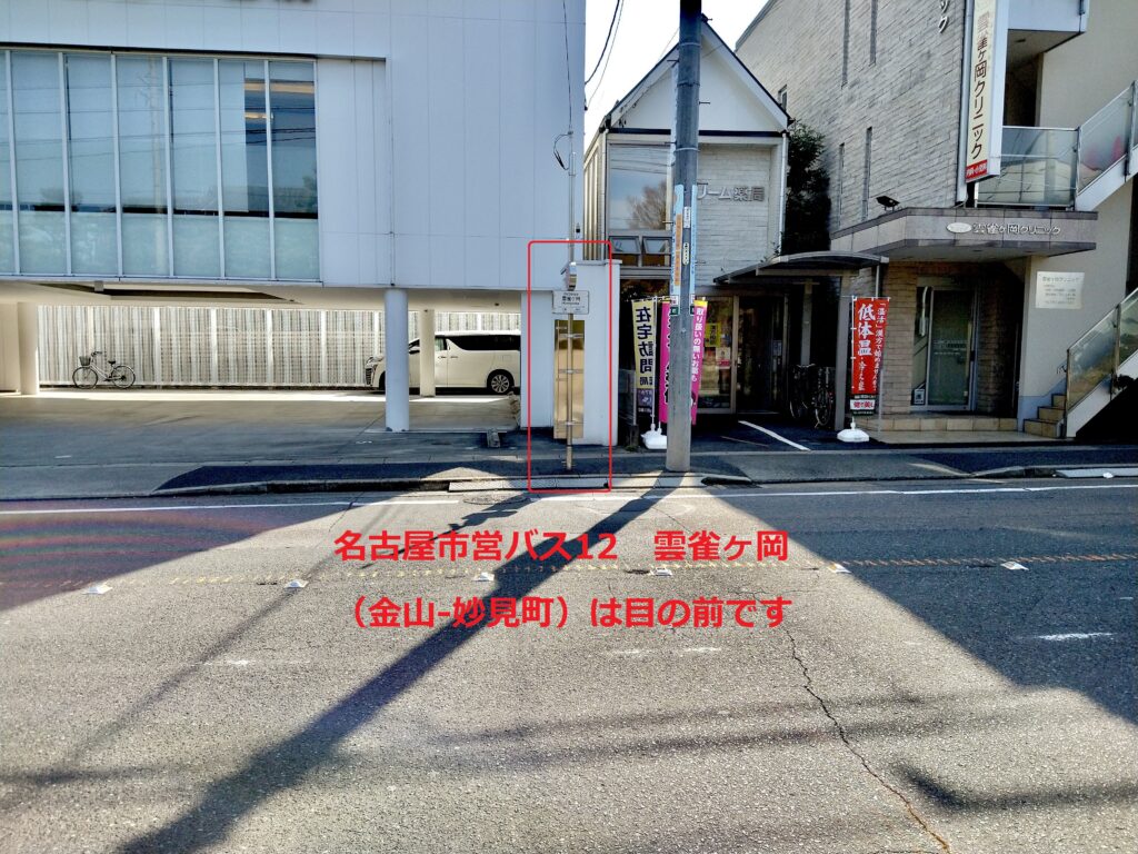 名古屋市営バス12　雲雀ヶ岡（金山-妙見町）は目の前です